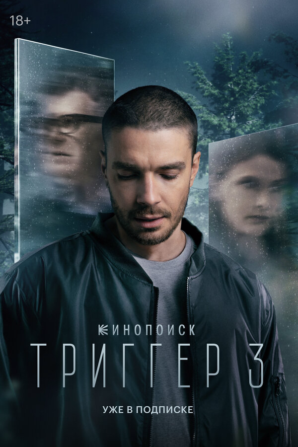 Триггер - постер сериала